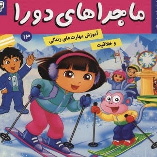 ماجراهای دورا(13)بازی زمستانی
